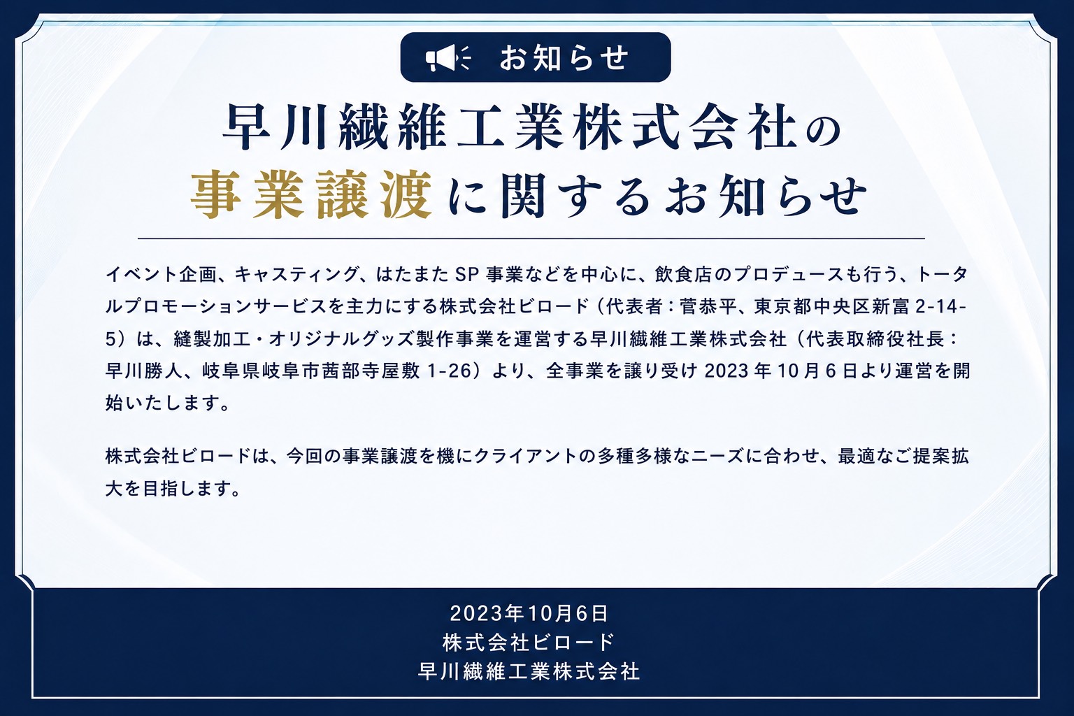 早川繊維工業株式会社の事業譲渡に関するお知らせ